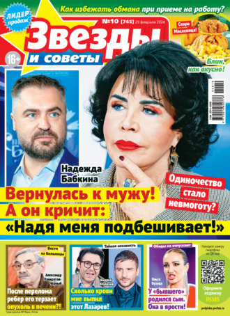 . Звёзды и советы №10/2024
