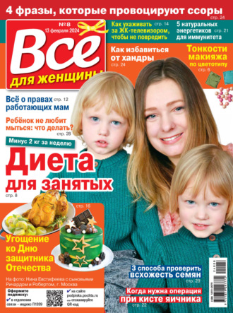 . Всё для женщины №08/2024
