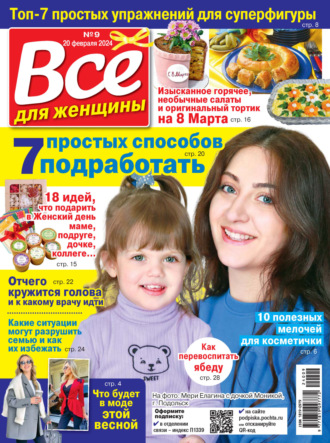 . Всё для женщины №09/2024