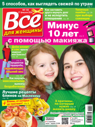. Всё для женщины №10/2024