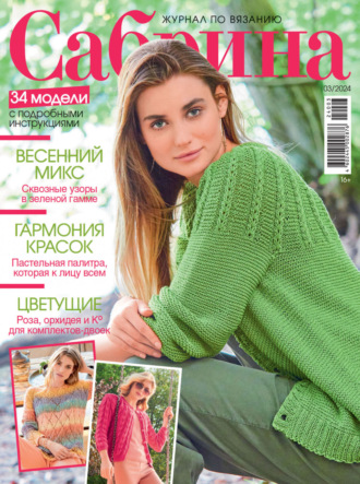 . Сабрина №03/2024