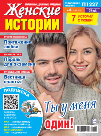 . Женские истории №04/2024