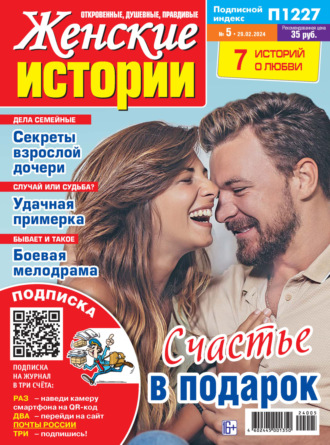 . Женские истории №05/2024
