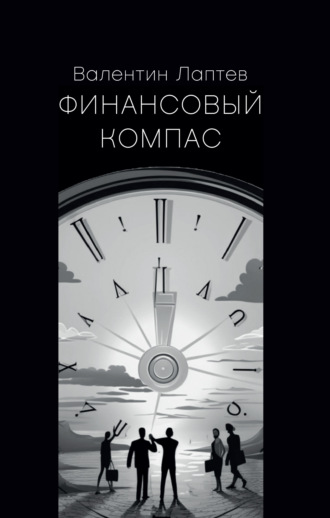 . Финансовый компас