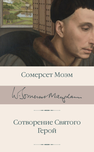 . Сотворение Святого. Герой