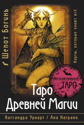 . Таро Древней магии Шепот Богинь. Карты, которые знают всё