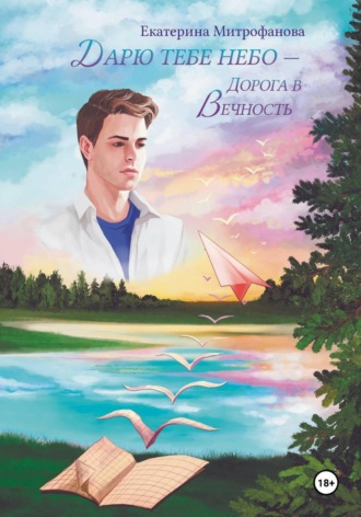 Екатерина Борисовна Митрофанова. Дарю тебе небо – Дорога в Вечность