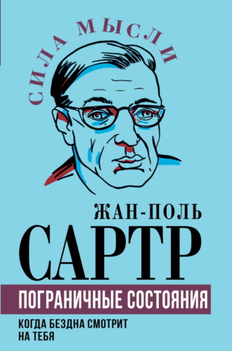 . Пограничные состояния. Когда бездна смотрит на тебя
