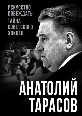 . Искусство побеждать. Тайна советского хоккея