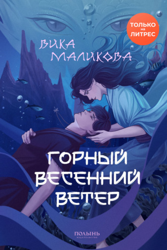 Вика Маликова. Горный весенний ветер