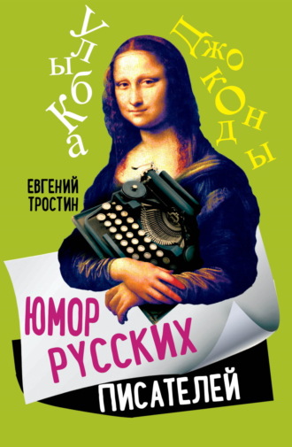 . Юмор русских писателей