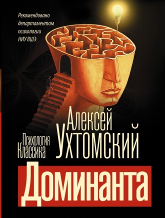 Алексей Ухтомский. Доминанта