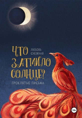 Любовь Снежная. Что затмило Солнце? 1 - Проклятые письма