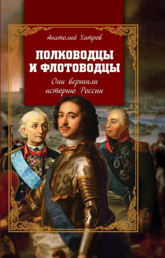 Анатолий Хитров. Полководцы и флотоводцы. Они вершили историю России