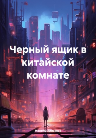 . Черный ящик в китайской комнате