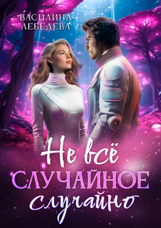 Василина Александровна Лебедева. Не все случайное случайно