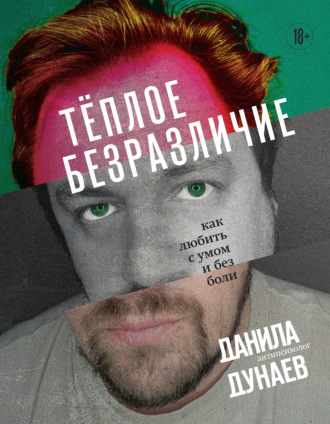 Данила Дунаев. Тёплое безразличие. Как любить с умом и без боли