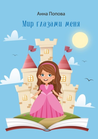 Анна Попова. Мир глазами меня