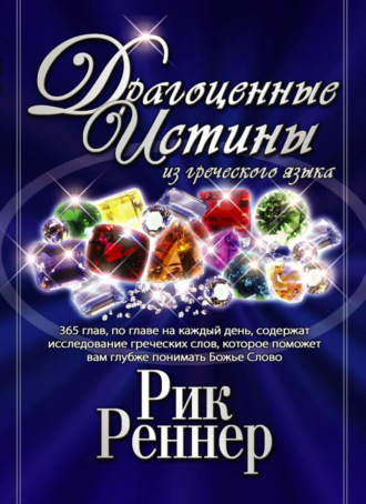 Рик Реннер. Драгоценные истины из греческого языка. Том 1