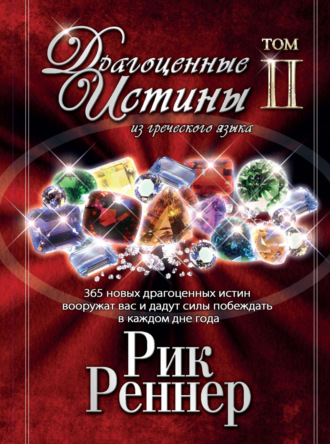 Рик Реннер. Драгоценные истины из греческого языка. Том 2