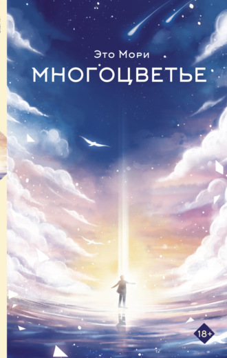 Это Мори. Многоцветье