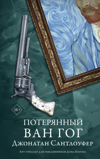 Джонатан Сантлоуфер. Потерянный Ван Гог