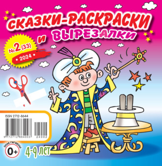 . Сказки-раскраски и вырезалки №02/2024