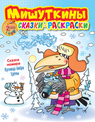 . Мишуткины сказки-раскраски №02/2024
