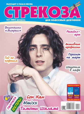 . Стрекоза №04/2024