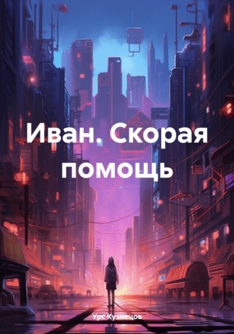 . Иван. Скорая помощь