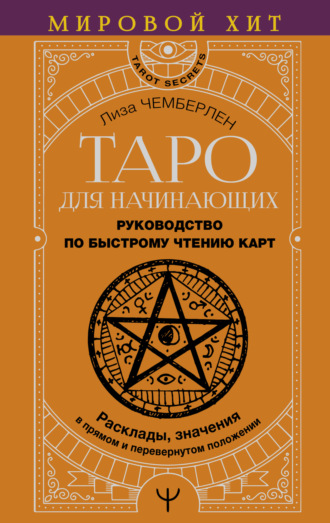 . Таро для начинающих. Руководство по быстрому чтению карт. Расклады, значения в прямом и перевернутом положении