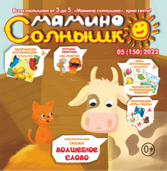 . Мамино солнышко №05/2022
