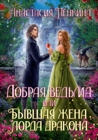 . Добрая ведьма, или Бывшая жена лорда дракона