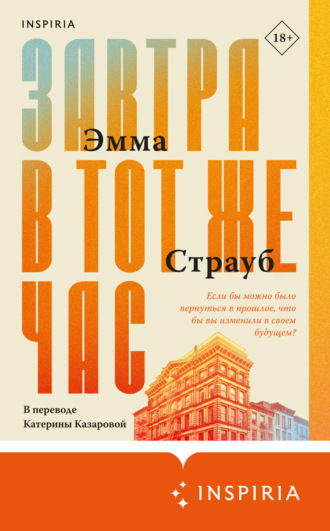 Эмма Страуб. Завтра в тот же час