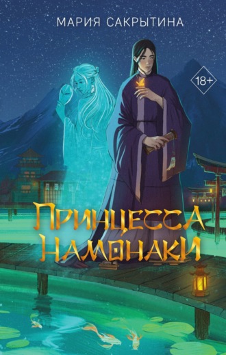 Мария Сакрытина. Принцесса Намонаки