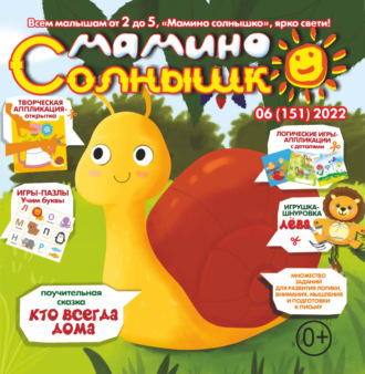 . Мамино солнышко №06/2022