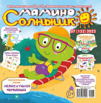 . Мамино солнышко №07/2022