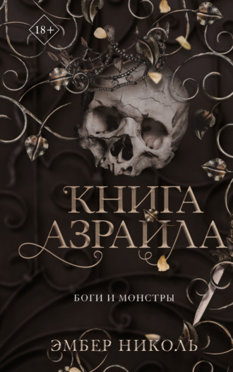Эмбер Николь. Книга Азраила
