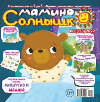 . Мамино солнышко №08/2022