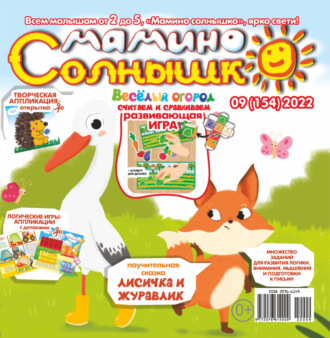 . Мамино солнышко №09/2022