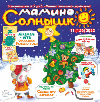 . Мамино солнышко №11/2022