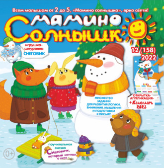 . Мамино солнышко №12/2022