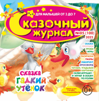 . Сказочный журнал №05/2022