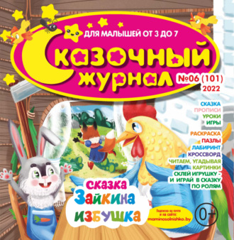 . Сказочный журнал №06/2022