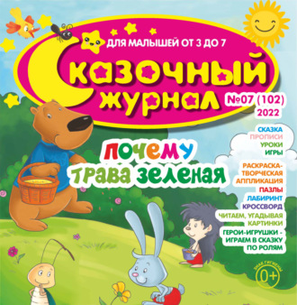 . Сказочный журнал №07/2022