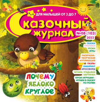 . Сказочный журнал №08/2022