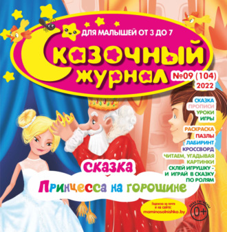 . Сказочный журнал №09/2022