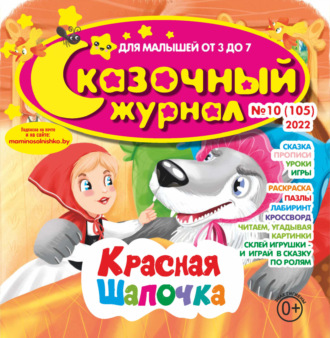 . Сказочный журнал №10/2022