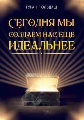 . Сегодня мы создаем нас еще идеальнее