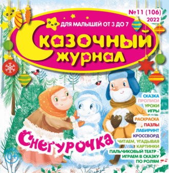 . Сказочный журнал №11/2022